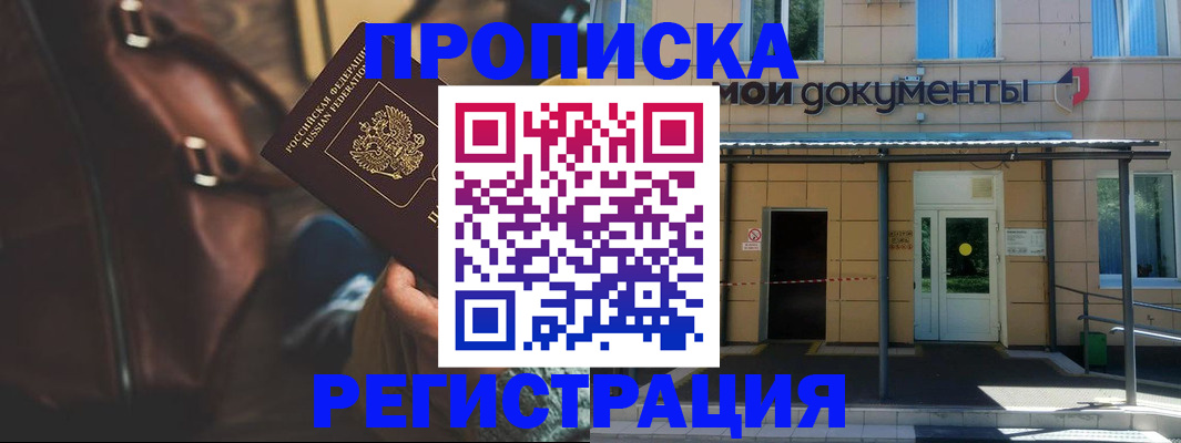 прописка законно в Николаевске