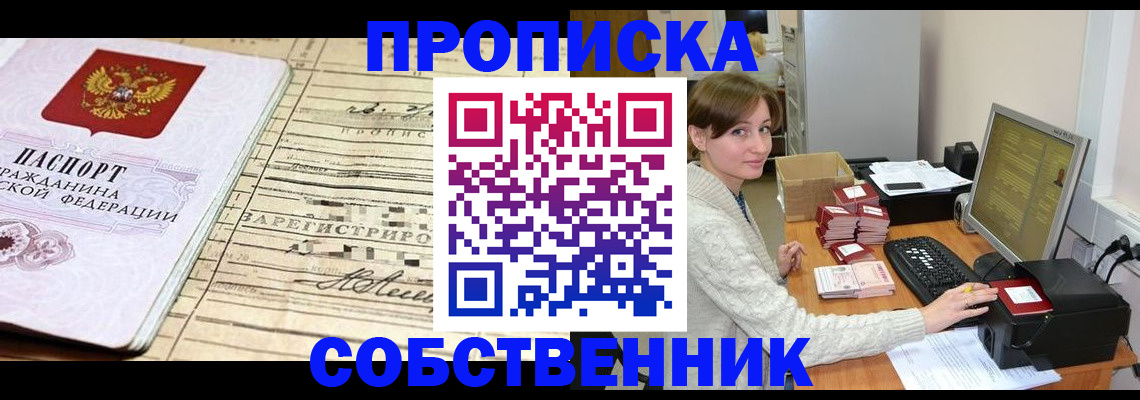 временная регистрация собственник в Николаевске